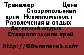 Тренажер Leg Magic › Цена ­ 1 000 - Ставропольский край, Невинномысск г. Развлечения и отдых » Активный отдых   . Ставропольский край